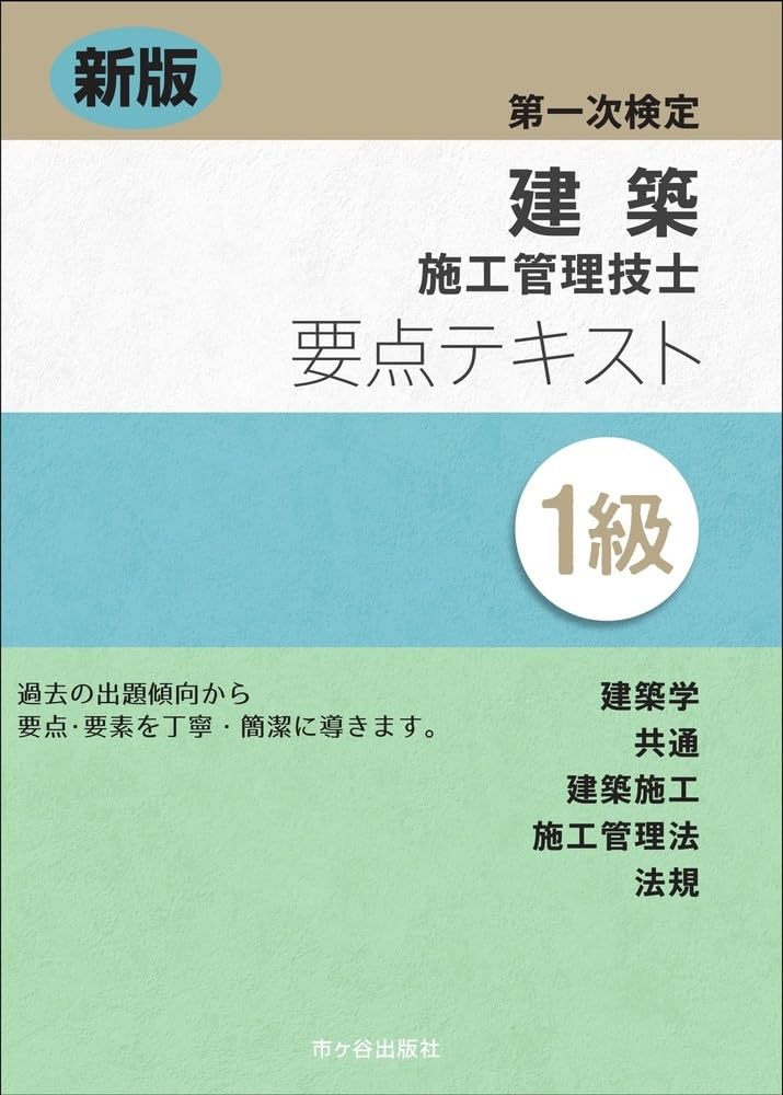 新版 1級建築施工管理技士 第一次検定 要点テキスト | 宮下真一, 片山